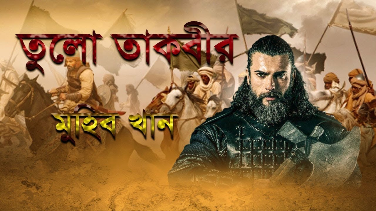 তোলো তাকবীর II Tolo Takbir II Muhib Khan II Tolo Takbir Muhib Khan, Islamic Song 2021, Muslim Tv24