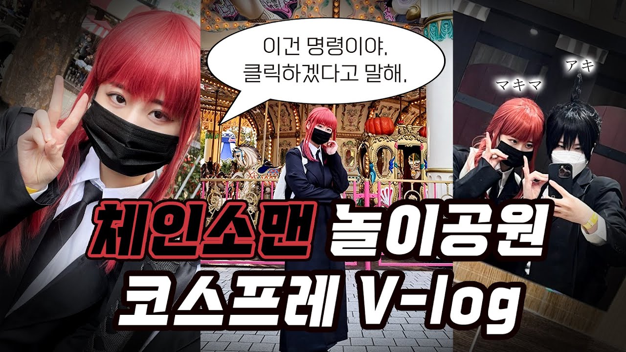 【V-log】 🎠 이월드 체인소맨 코스프레 브이로그 | チェーンソーマン | コスプレ | マキマ | アキ | Chiansawman | Cosplay