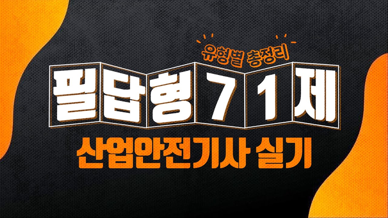 산업안전기사 실기 필답형 시험 전 꼭 풀어야 하는 71문제