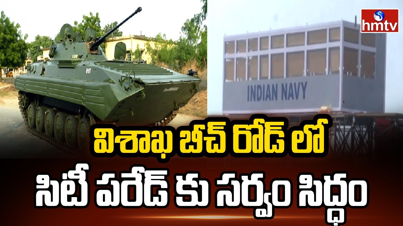 విశాఖ బీచ్ రోడ్ లో సిటీ పరేడ్ కు సర్వం సిద్ధం | Vizag | hmtv