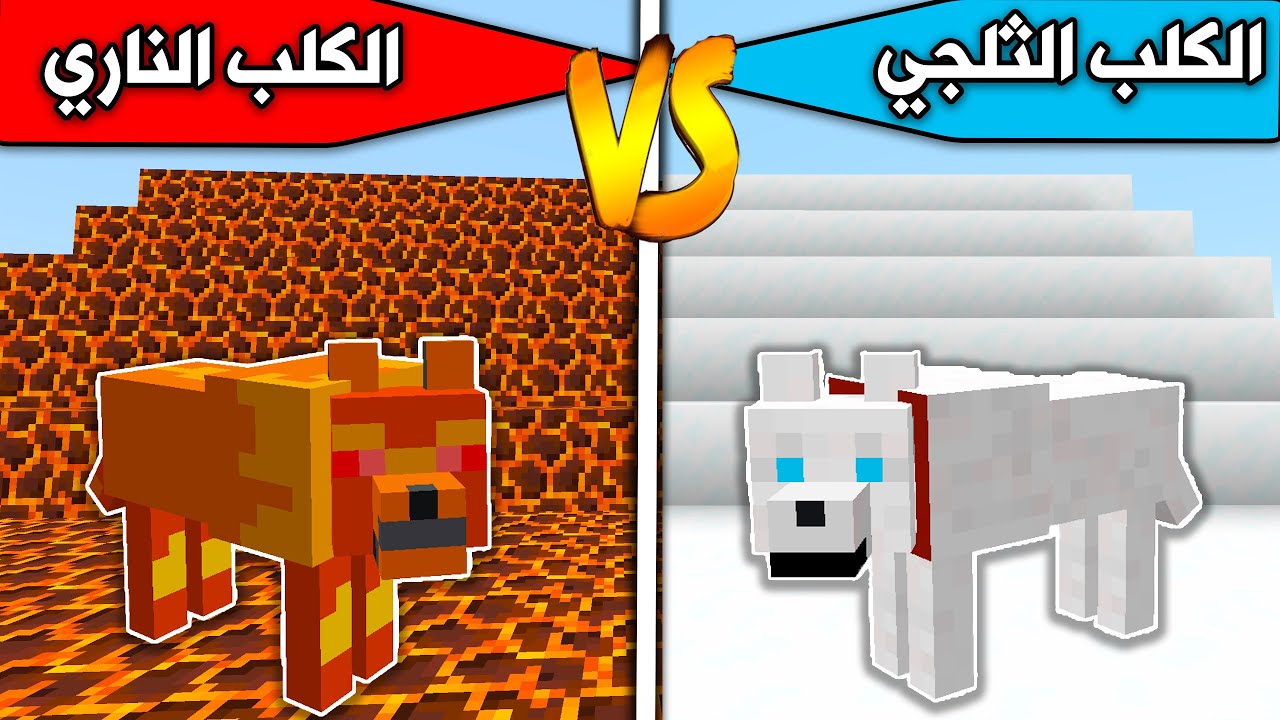 فلم ماين كرافت : الكلب الثلجي والكلب الناري MineCraft Movie