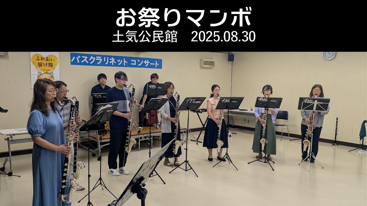 【Bass Clarinet Ensemble】バスクラリネットだけで吹いてみた　お祭りマンボ