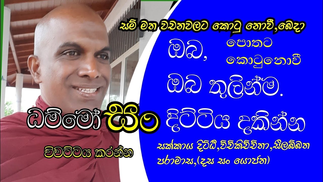 සක්කාය දිට්ඨි,වි, චි,කි,ඉච්චතා,සීලබ්බත පරාමාස ,      ඉරිදා ධම්ම දේශනාව සහ ධම්ම සාකච්ඡාව 2023/10/22