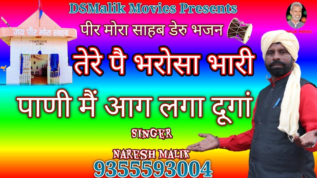 तेरे पै भरोसा भारी !! Peer Mora Sahab Ke Bhajan !! Naresh Malik !! DSMalik Movies !! Deru Bhajan 