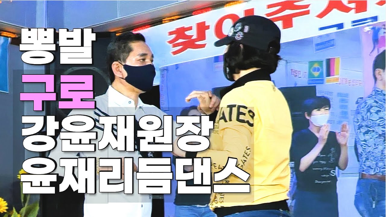 뽕발,구로뽕발,강윤재원장,010-4866-7788,샤인쌤부원장,구로윤재리듬댄스,(사)대한글로벌댄스지도자연합회,투앤투사이박,쓰리쓰리엇박,후까시,토탈리듬댄스,모방과창조촬영편집