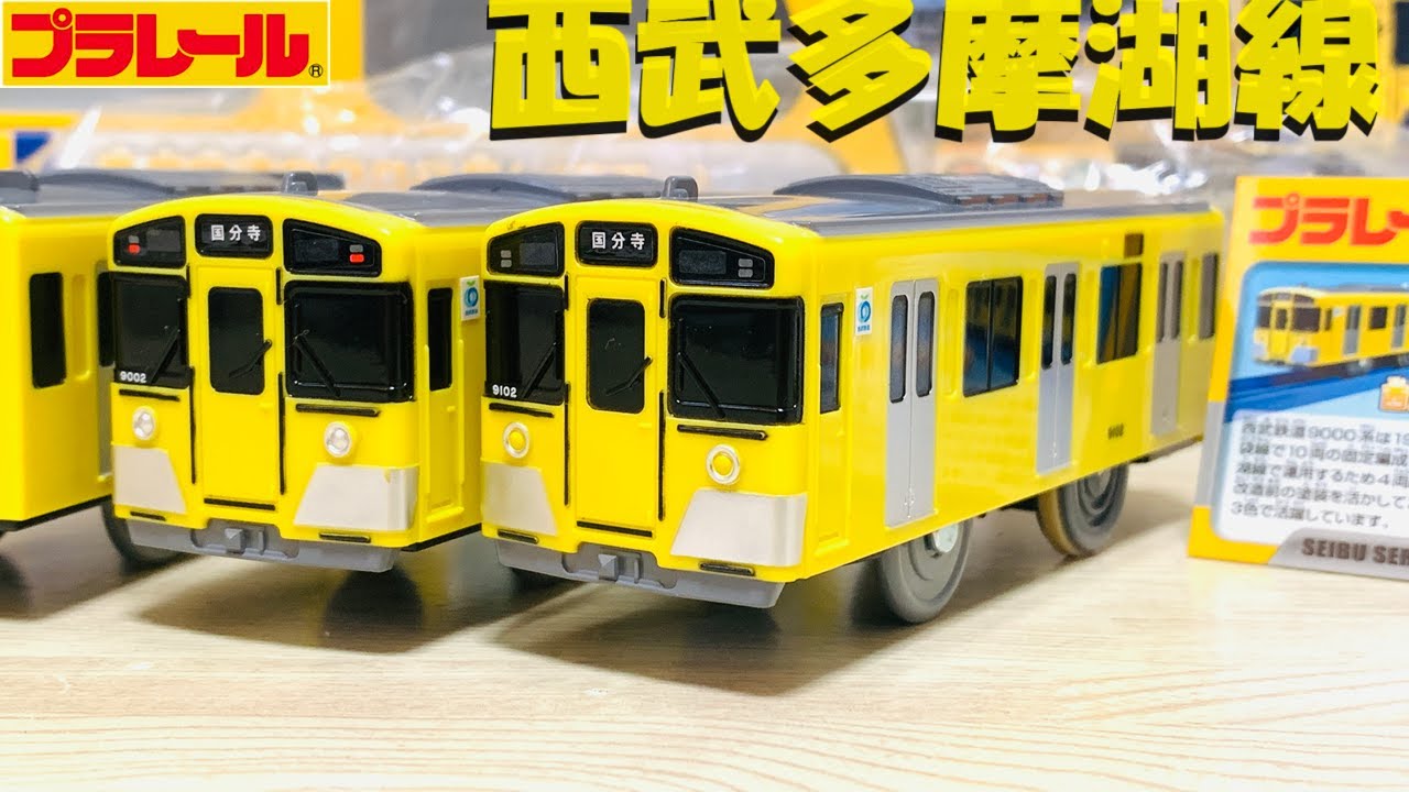 【プラレール】西武鉄道9000系（イエロー）を買って、過去の製品と比べてみた【開封】