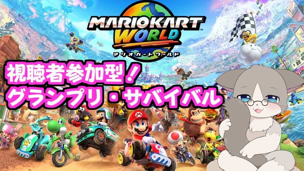 【🔴初めて視聴者参加型です！】初心者、まずはコースを走り慣れしたい！『マリオカートワールド』