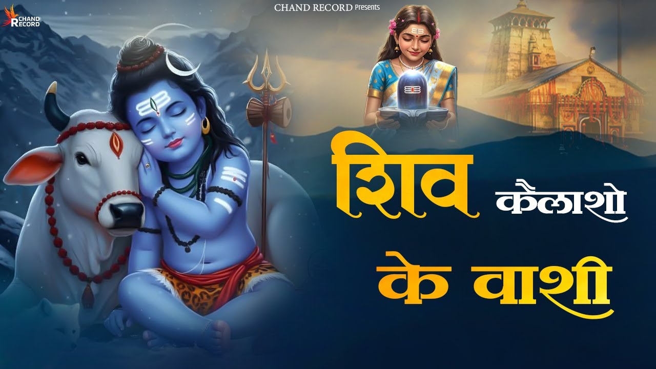 Shiv Kailasho Ke Wasi - शिव कैलाशो के वासी | Shiv Bhajan | Bhakti Songs | New Bhajan