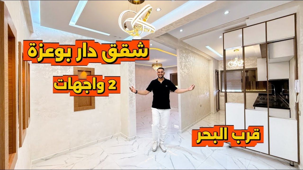 شقق دار بوعزة قرب البحر 🌊 الدار البيضاء 😍 مساحة كبيرة 2 واجهات وتمن مناسب 👌 #شقق #الدار_البيضاء 