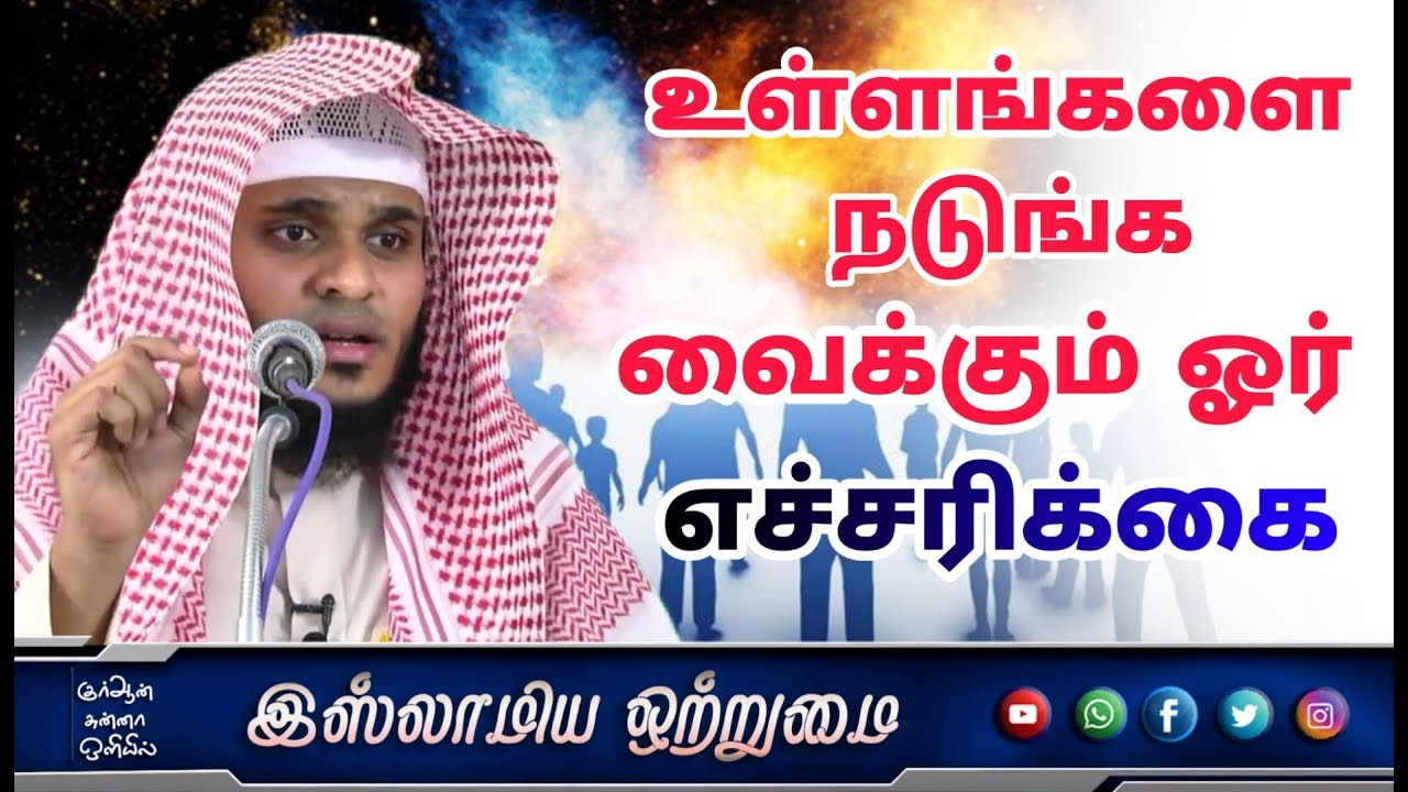 உள்ளங்களை நடுங்க வைக்கும் ஓர் எச்சரிக்கை_ᴴᴰ┇ABDUL BASITH BUKHARI┇Islamiya Otrumai┇