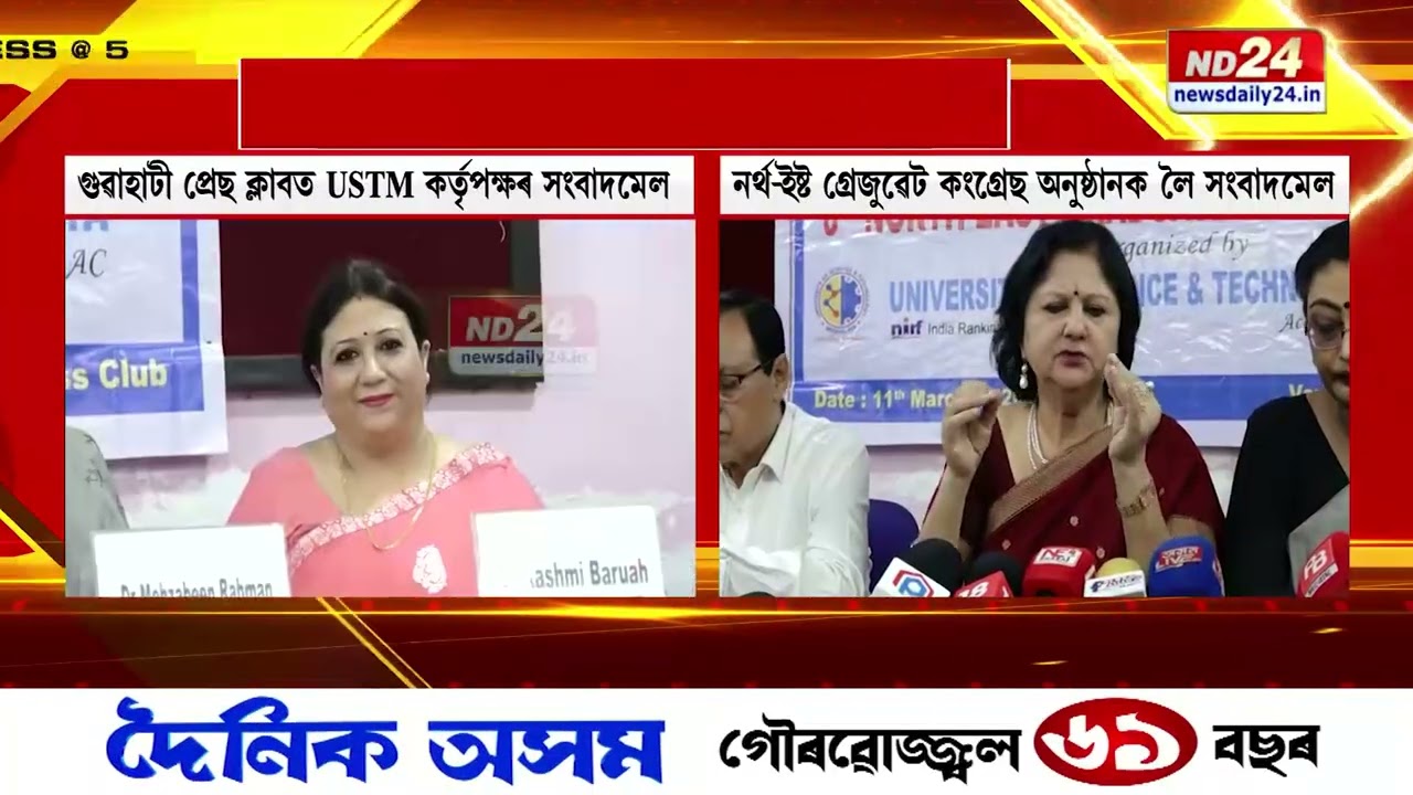 গুৱাহাটী প্ৰেছ ক্লাবত USTM কৰ্তৃপক্ষৰ সংবাদমেল