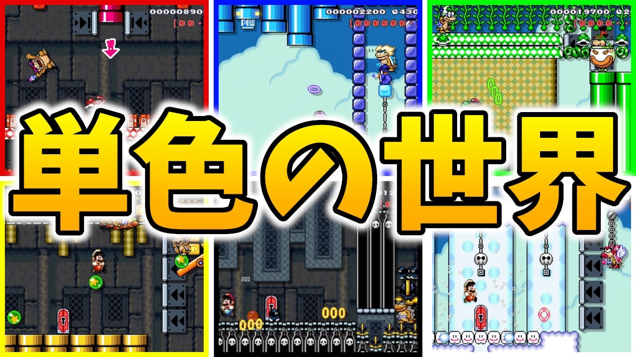 同じ色の素材だけで作られた6色のボスラッシュコースが凄い！【スーパーマリオメーカー2実況】