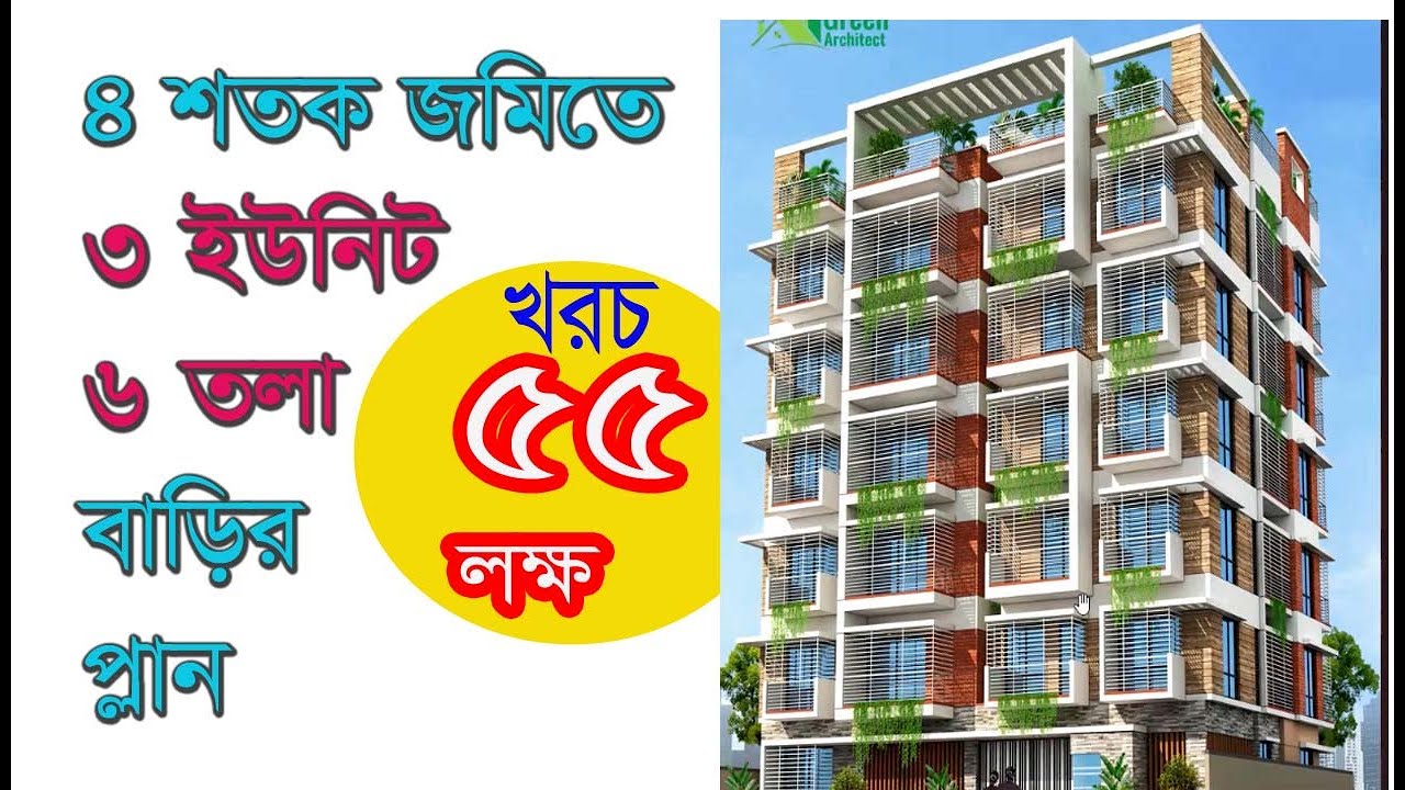 ৪ শতক জমিতে ৩ ইউনিট ৬ তলা বাড়ির প্লান খরচ ৫৫ লক্ষ কাস্টিং