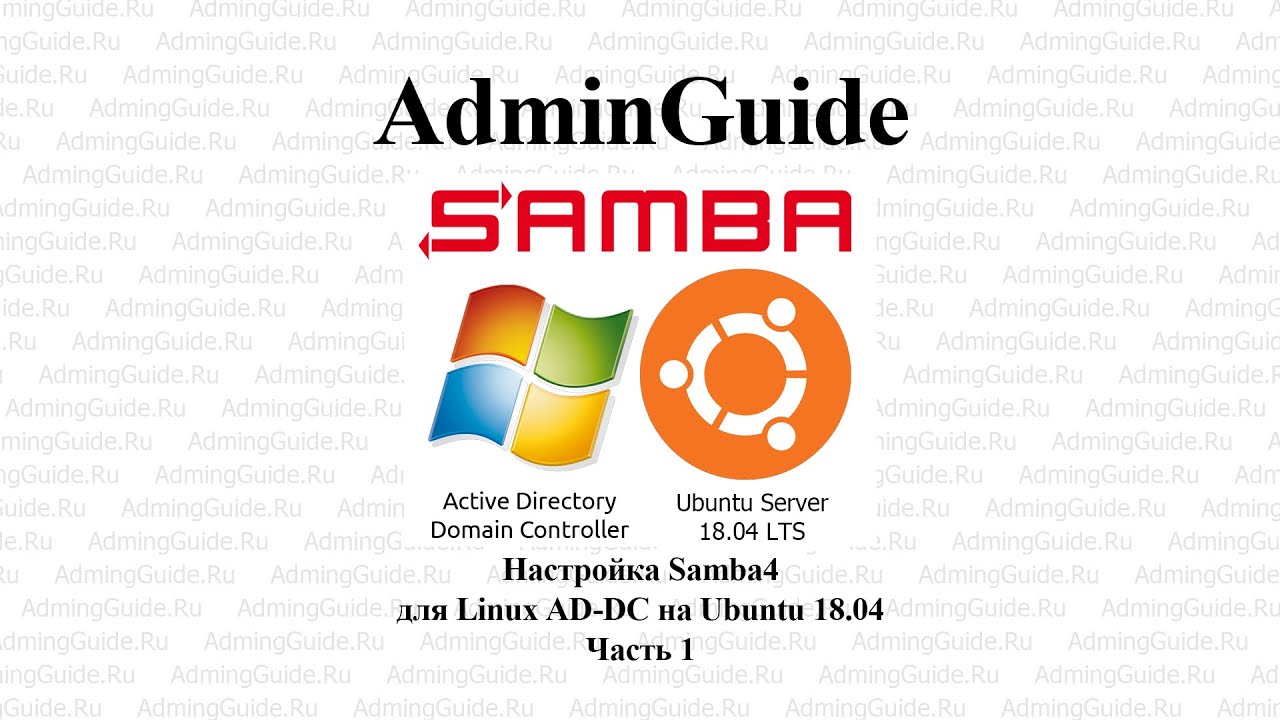 Настройка Samba4 для Linux AD DC на Ubuntu 18 04 &ndash; Часть 1