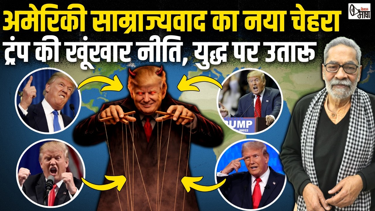 अंतर्राष्ट्रीय नियम ताक पर | अब खुले-आम दूसरे देशों पर कब्जे की घोषणा कर रहे ट्रंप!