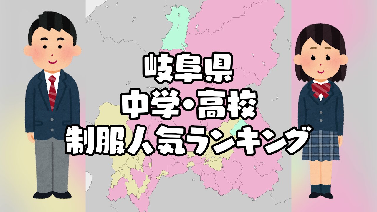 岐阜県の制服学生服の人気ランキング（可愛いセーラー服）
