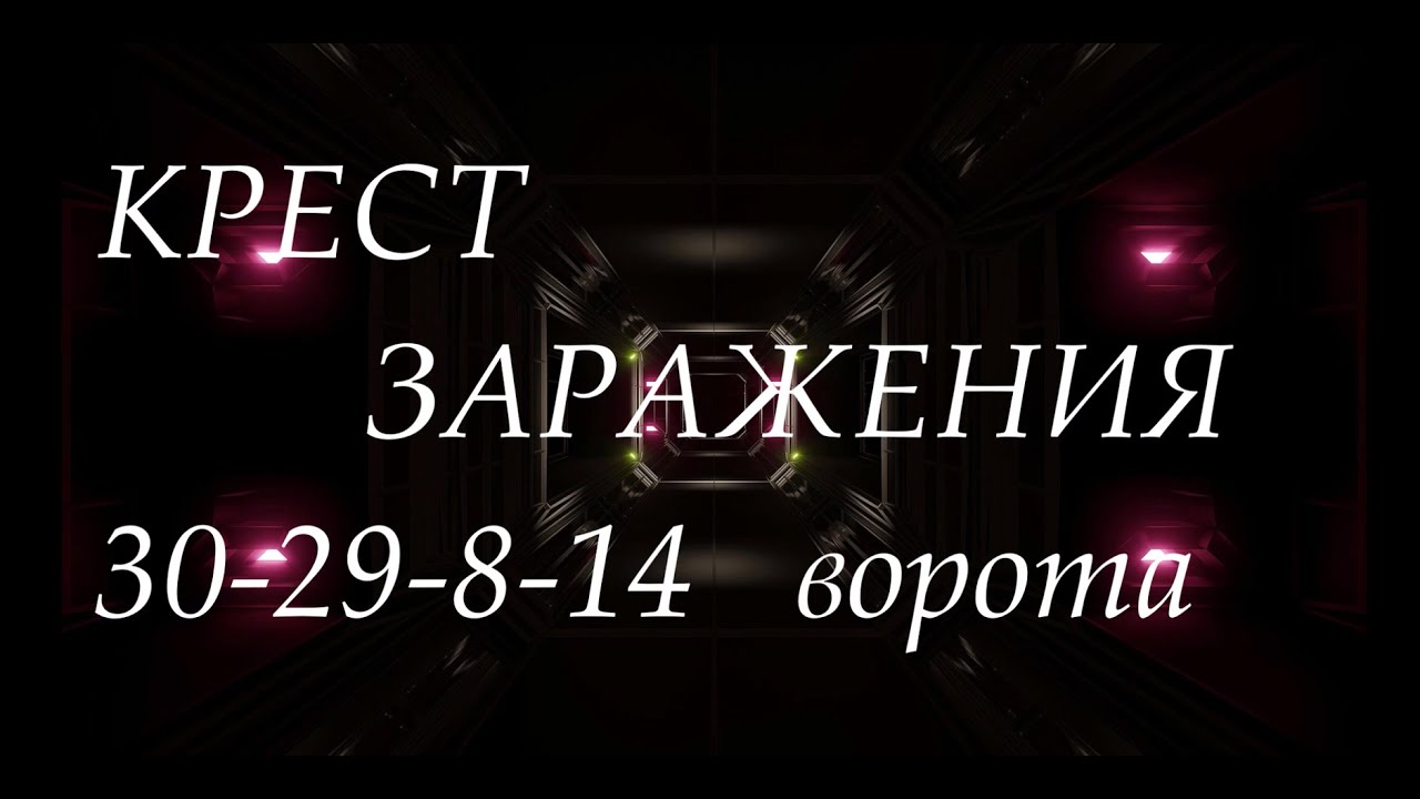 Крест Заразительности - Лекция Алока - Дизайн Человека - Инкарнационные Кресты