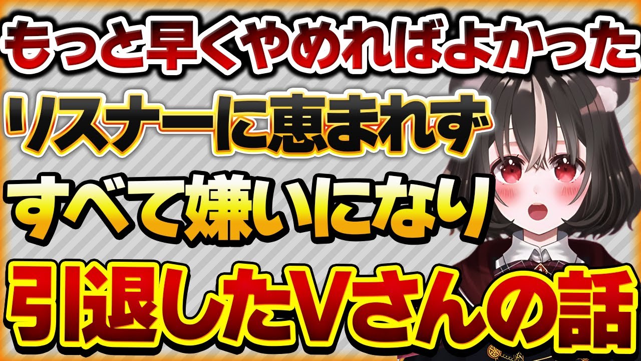 【もっと早くやめればよかった】Vtuber界隈に興味はなかったが、始めた結果最後はすべて嫌いになった元VTuberさんの話【Vtuberクエスト 切り抜き Vクエ 新人Vtuber ちっち君】