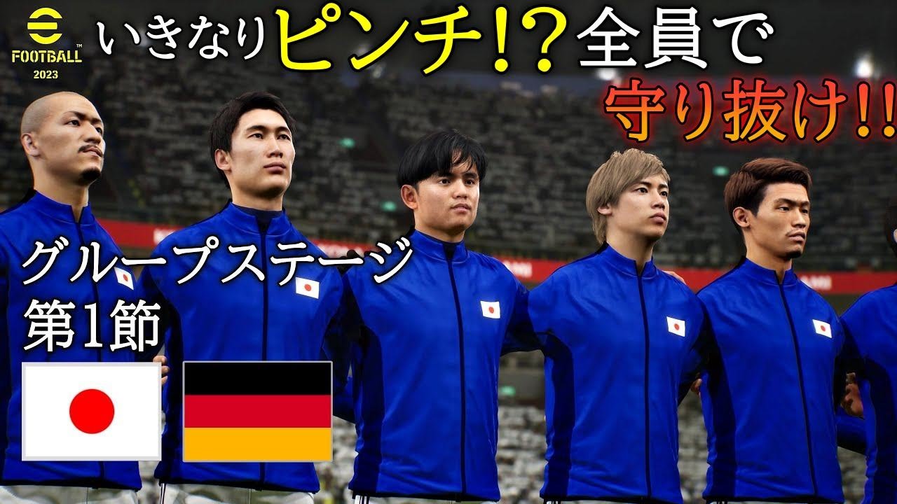 【eFootball 2023】サッカー日本代表でワールドカップ優勝に挑戦！大事な初戦！何としても勝利を【グループステージ・第１節】日本代表 対 ドイツ代表 (ゲームレベル レジェンド)【イーフト】