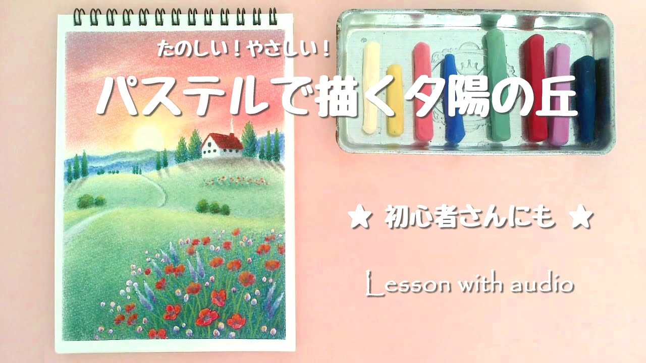パステルで描くやさしい夕陽の丘レッスン　Drawing tutorial