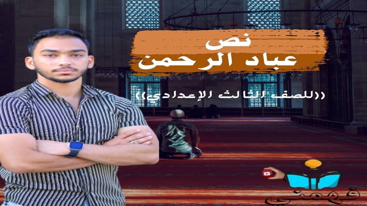 نص عباد الرحمن كامل - للصف الثالث الإعدادي_