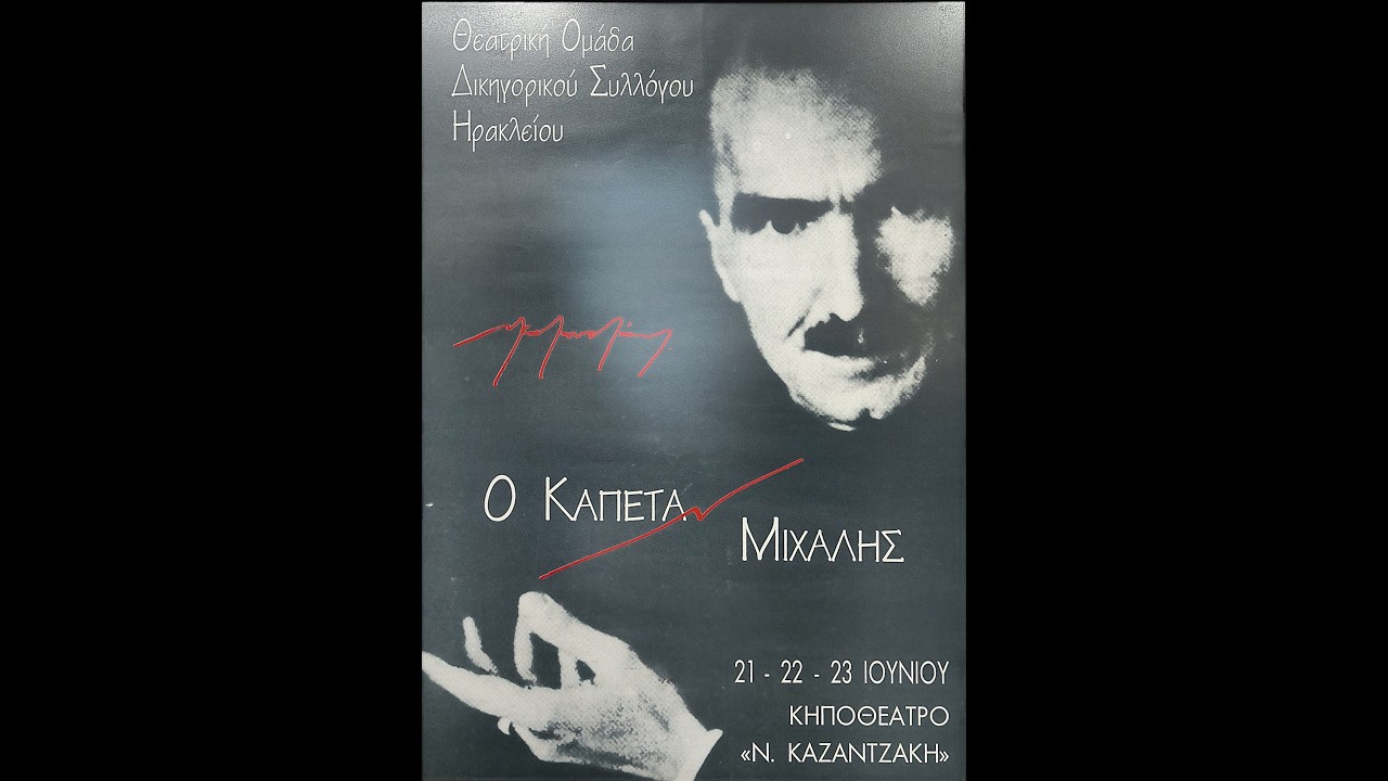 Καπετάν Μιχάλης (1997) ~ Αποσπάσματα της παράστασης - Θεατρική ομάδα Δικηγορικού Συλλόγου Ηρακλείου