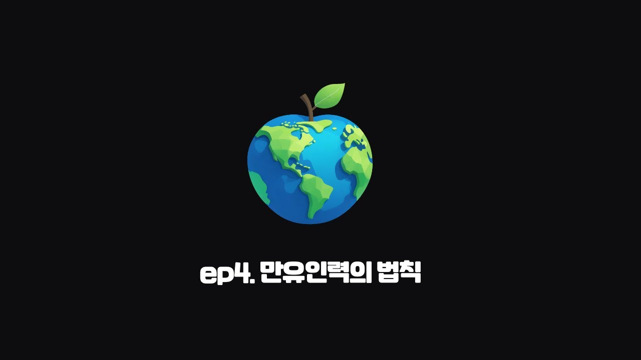 만유인력의 법칙은 어떻게 세상을 바꾸었는가? | 프린키피아