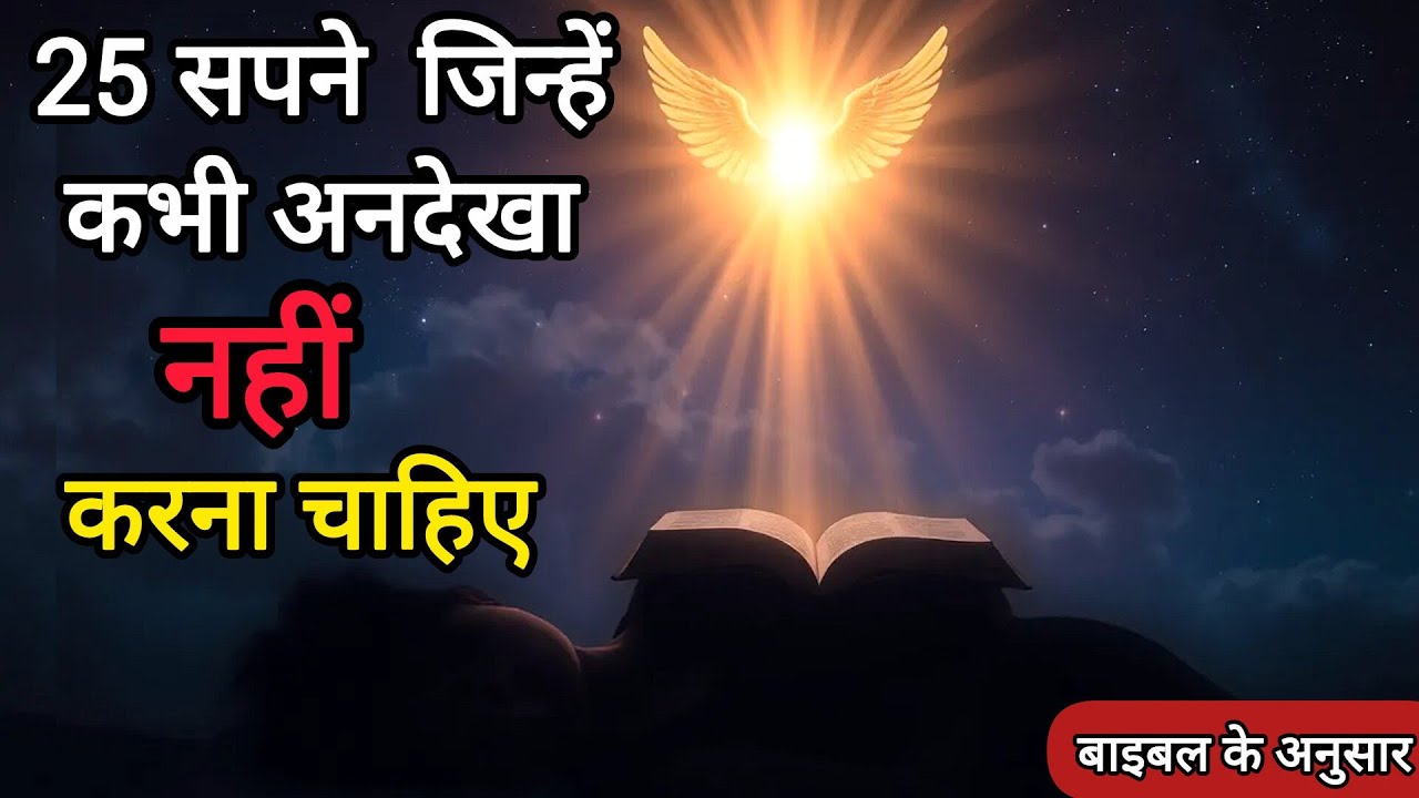 25 सपने जिन्हें कभी भी अनदेखा नहीं करना चाहिए | बाइबल के अनुसार