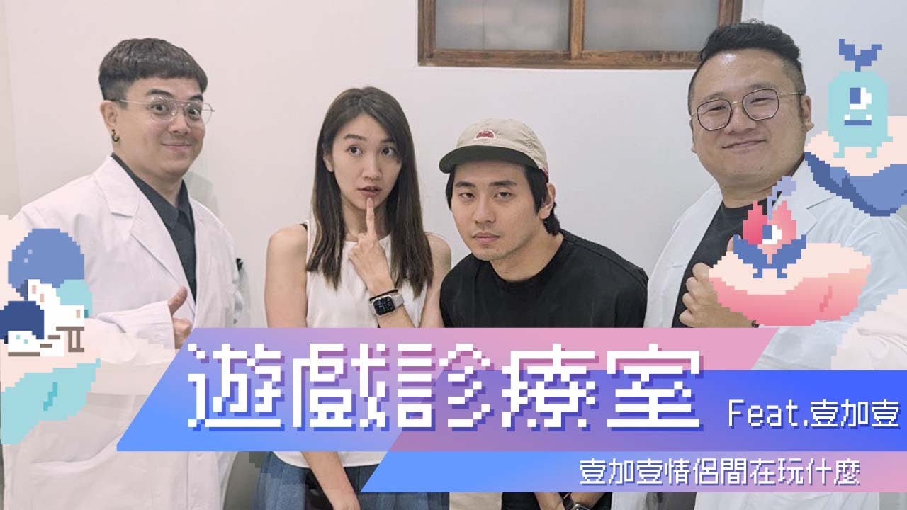 遊戲診療室複診啦！ 壹加壹情侶間都在玩什麼呢？ feat. @illyandlean