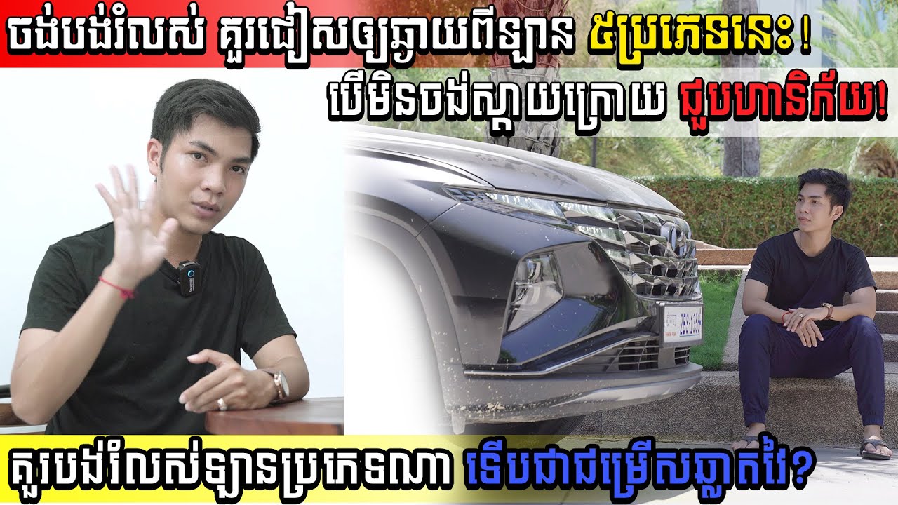 ឡាន៥ប្រភេទ ដែលបងប្អូនមិនគួរទិញបង់រំលោះ! ព្រោះអាចនឹងជួបហានិភ័យ ហើយស្តាយក្រោយ! សូមគិតឲ្យមែនទែន!
