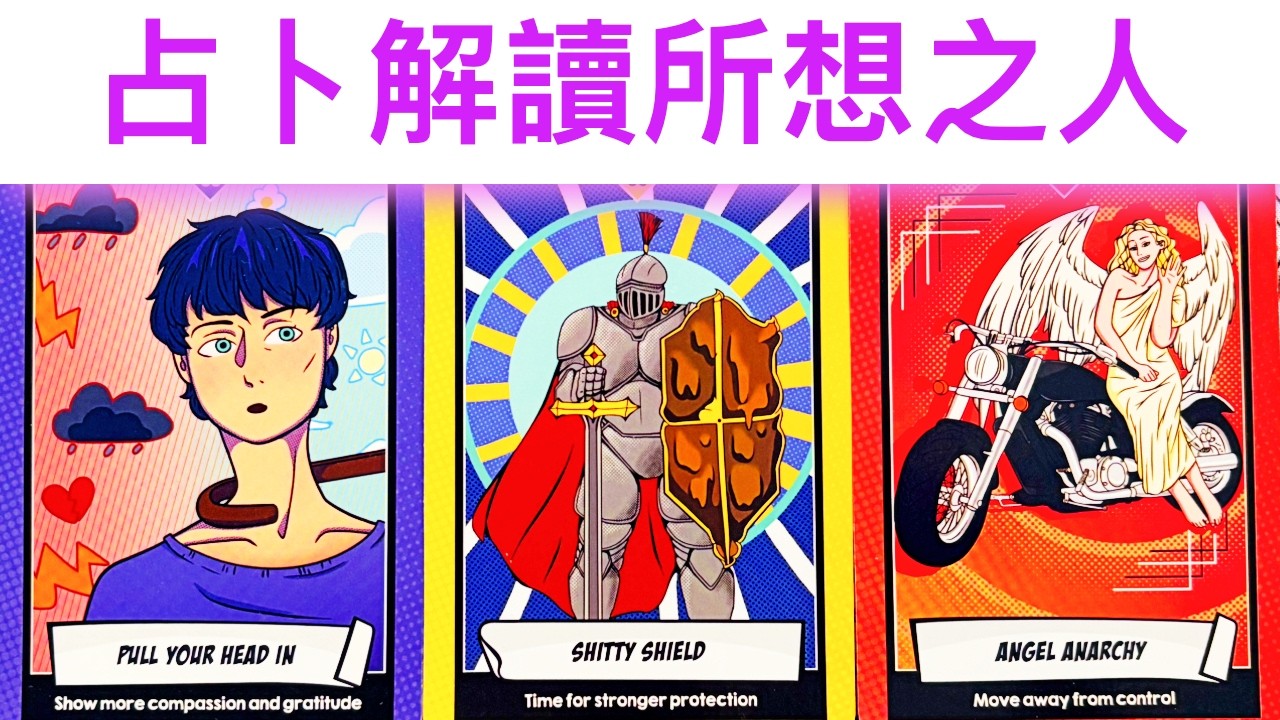 塔羅占卜🔮 心裡想一個人（不限關係）💖占卜幫助你了解他的性格，價值觀，感情觀，以及心中秘密✨#占卜#愛情#塔羅牌