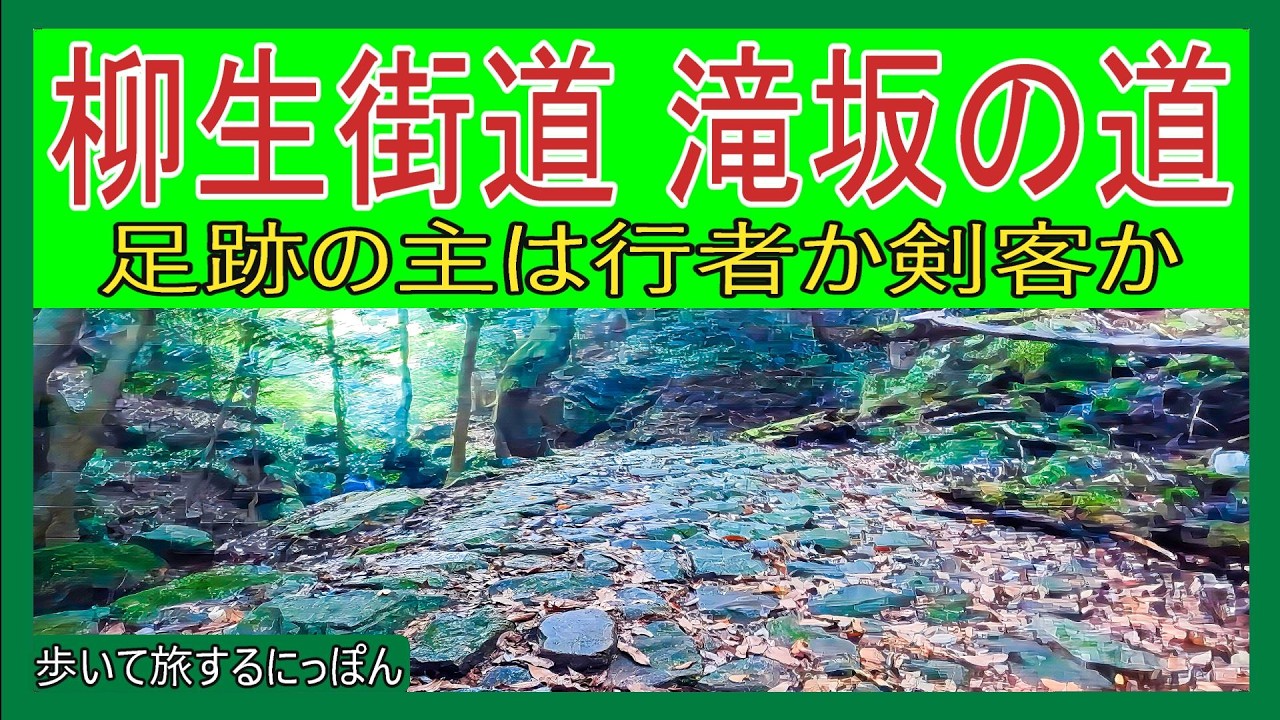 【柳生街道①滝坂の道】徳川幕府が認めた剣術の里へ続く美しい石畳