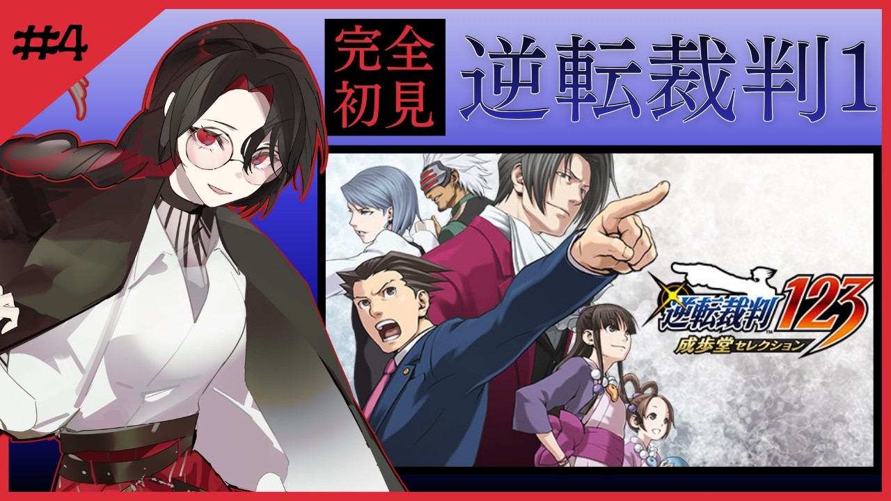 【逆転裁判1】完全初見！異議アリ！！！って言いたいだけ。第五話～【其の四】