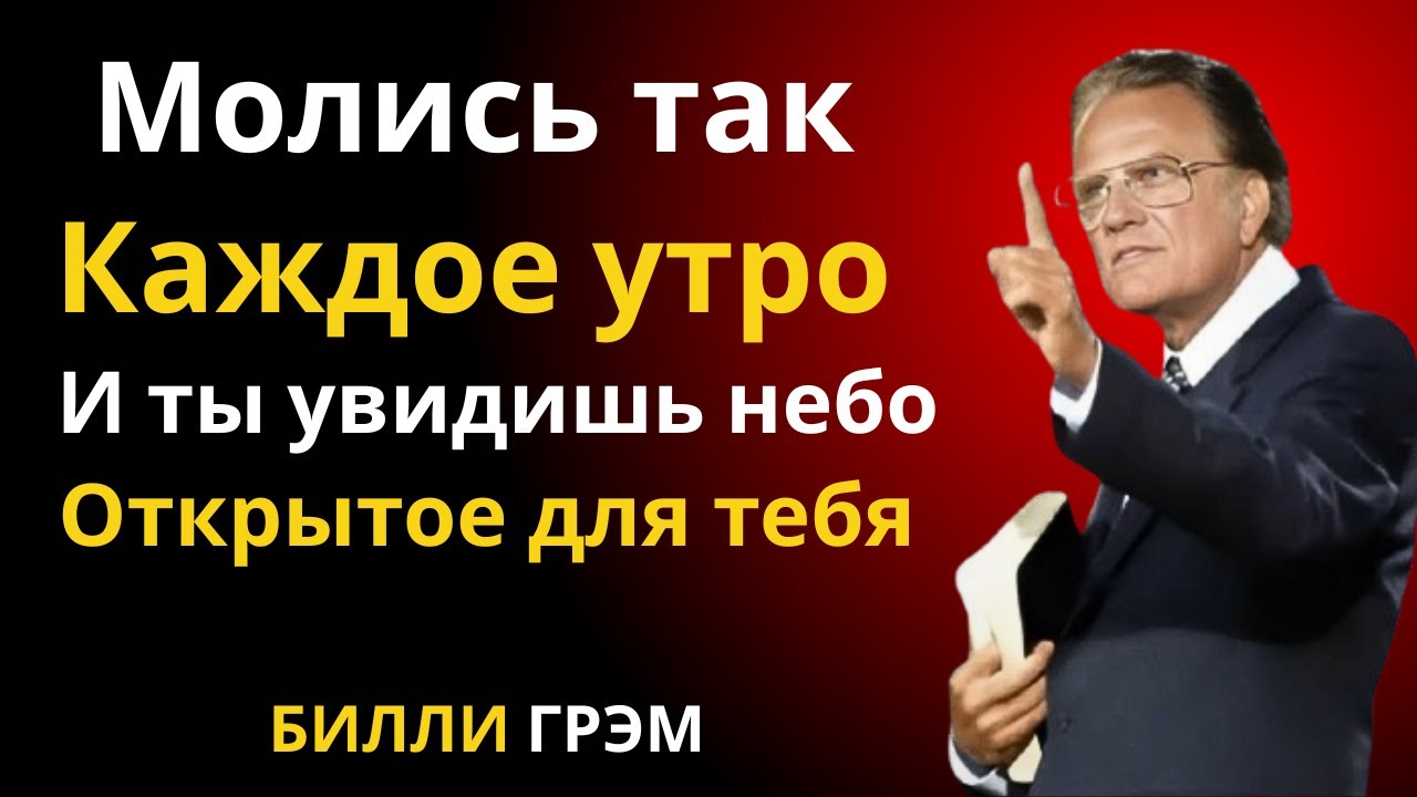 Молитесь так каждое утро и наблюдайте, как небеса отверзаются над вами | Проповедь Билли Грэма