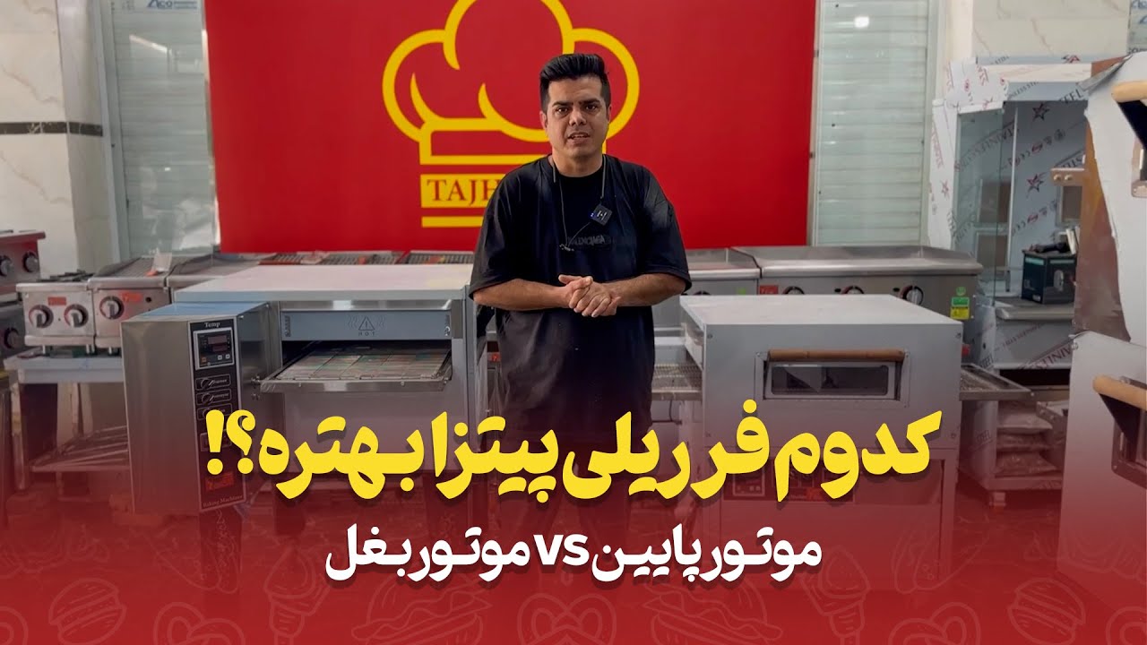 Pizza Rail Oven Comparison - فر ریلی پیتزا - کدوم فر پیتزا بهتره؟!