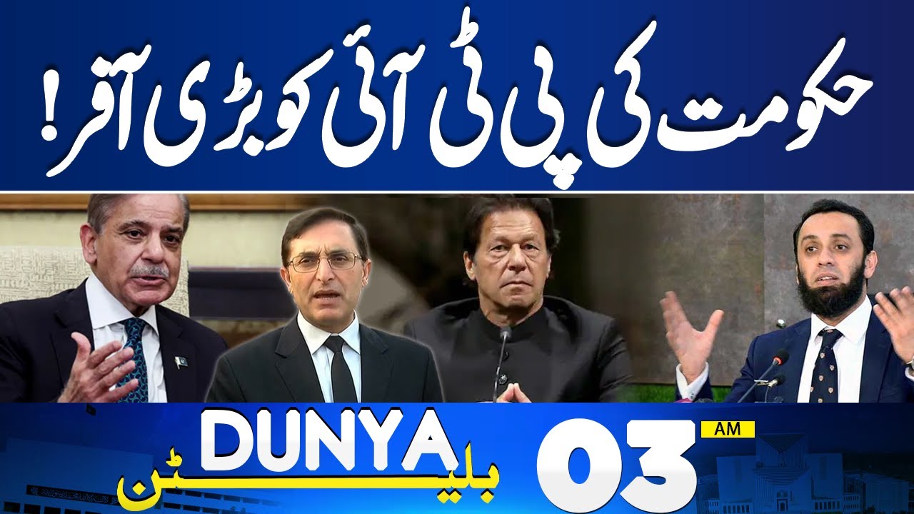 govt Big Offer To PTI | Big News From Adiala Jail | ICC & PCB Meeting | 03 AM Bulletin