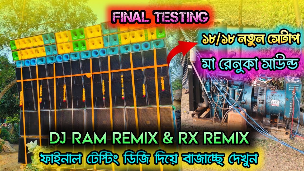 মা রেনুকা সাউন্ড 🔥 ফাইনাল টেস্টিং ডিজি দিয়ে বাজাচ্ছে দেখুন কি ভাবে // RX REMIX এর সঙ্গে !!! 
