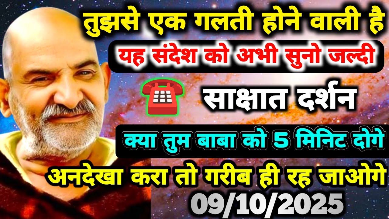✅9 अक्टूबर 2025 को तुझसे एक गलती होने वाली है, इस संदेश को सुनो नजरंदाज मत करना| Neem karoli baba