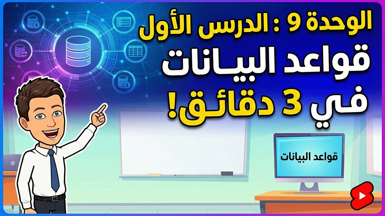 الدرس الاول | قواعد البيانات DBMS ببساطة | برمجة وذكاء اصطناعي أولى ثانوي