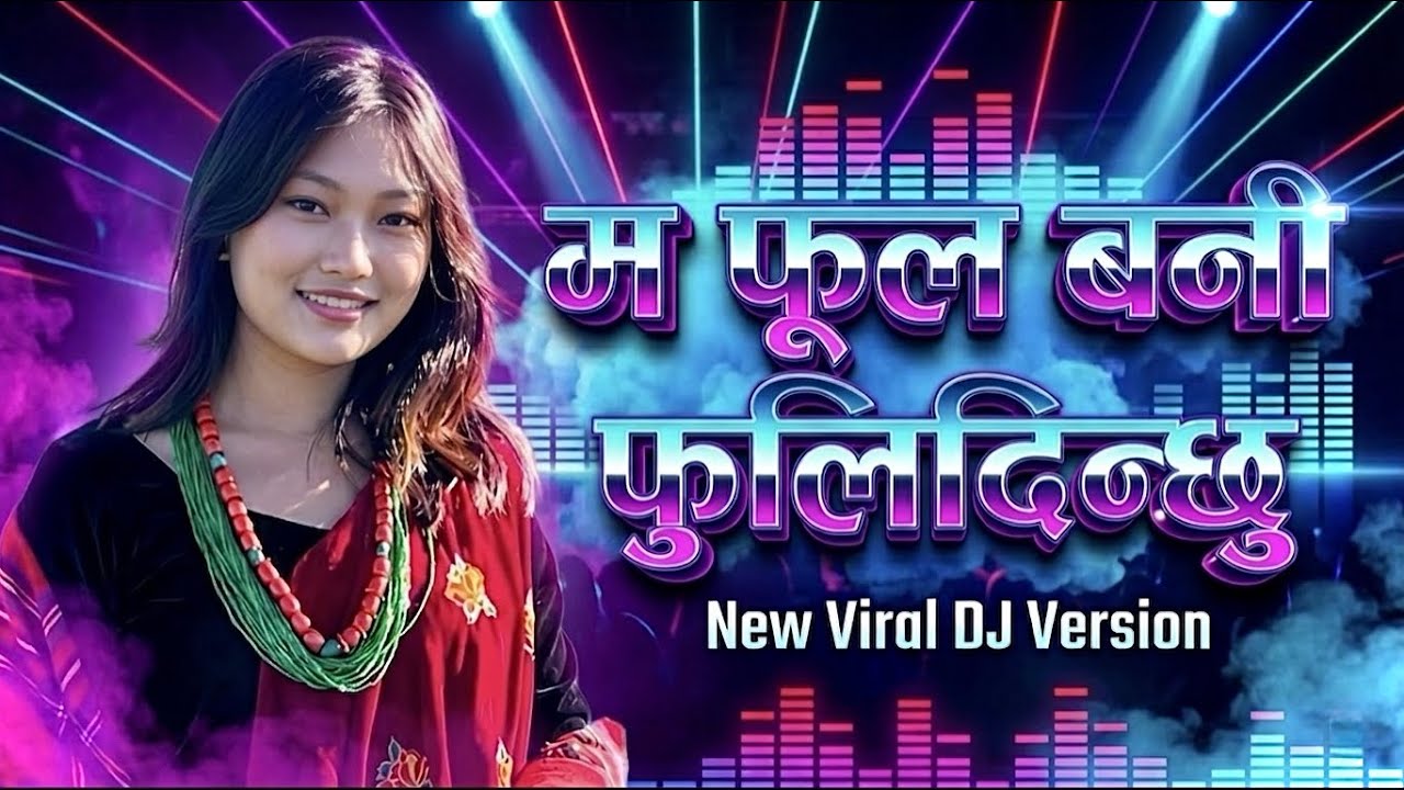 Ma Phool Bani Fuli Dinchu DJ Remix 2026 | म फूल बनी फुलिदिन्छु | Hard Bass Nepali Song 2026