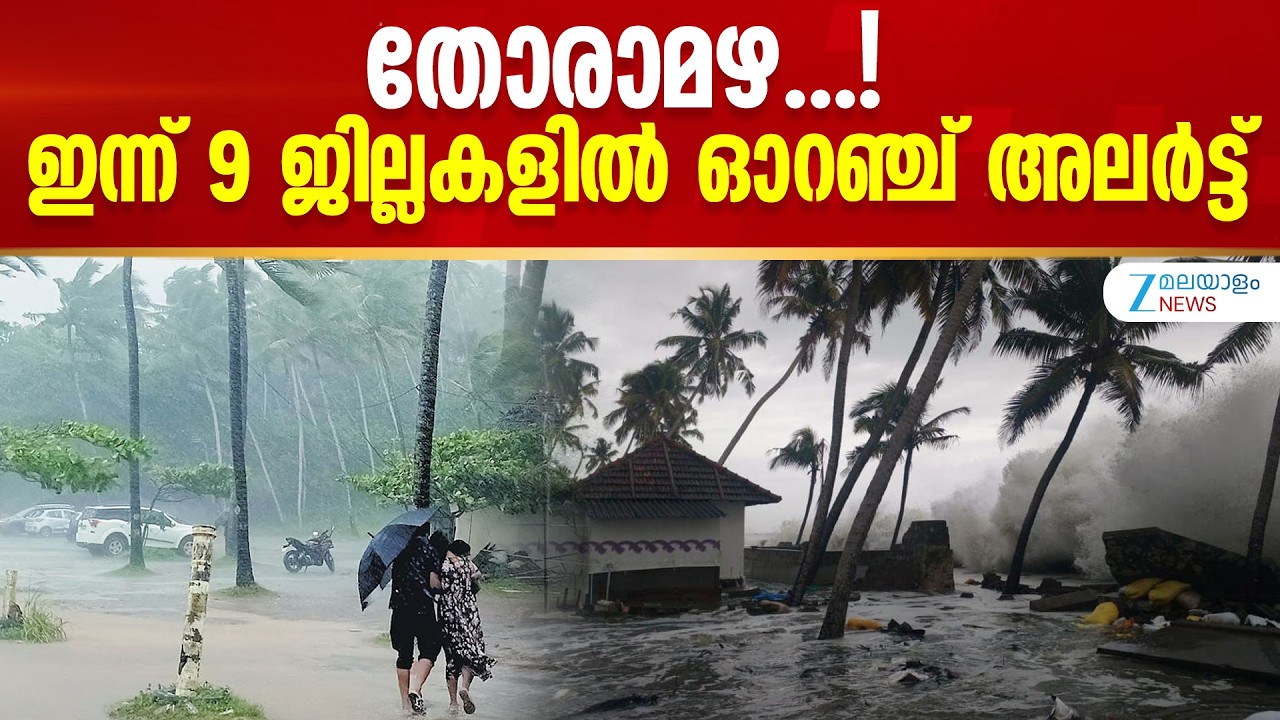 Kerala Rain Alert Today |  അതിശക്തമായ മഴ; ഒമ്പത് ജില്ലകളിൽ ഓറഞ്ച് അലർട്ട് പ്രഖ്യാപിച്ചു