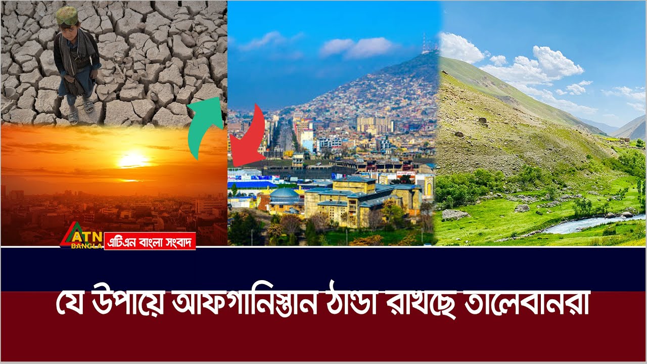 দেশজুড়ে এ যেনো প্রাকৃতিক এসি বসিয়েছে আফগানিস্তান সরকার | Afghanistan Weather | Afghan Natural View