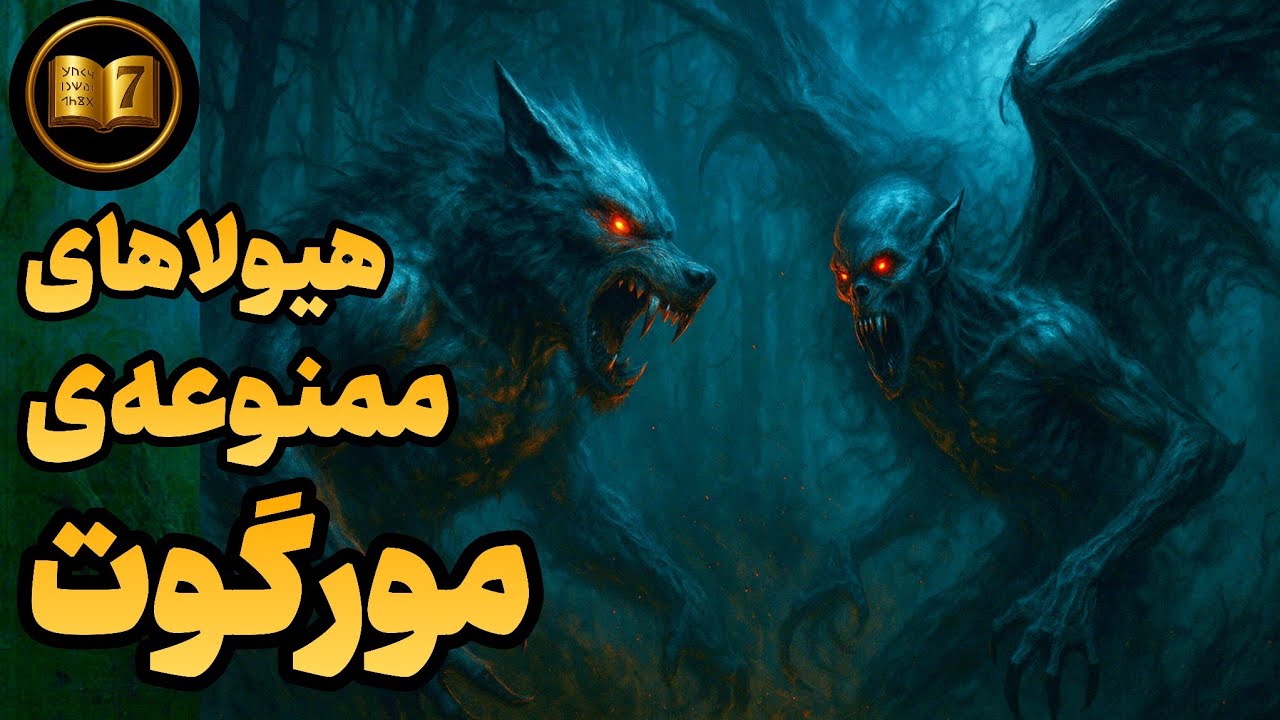 راز خون‌آشام‌ها و گرگینه‌های مورگوت | حقیقت هیولاهای ممنوعه سرزمین میانه