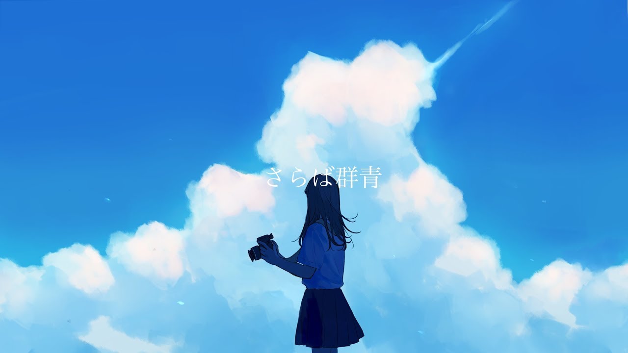 さらば群青 / 初音ミク
