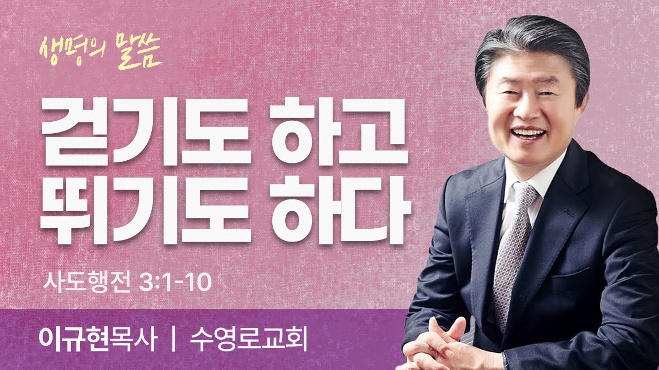 걷기도 하고 뛰기도 하고 (사도행전 3:1-10) | 이규현목사 | 수영로교회 | 생명의 말씀