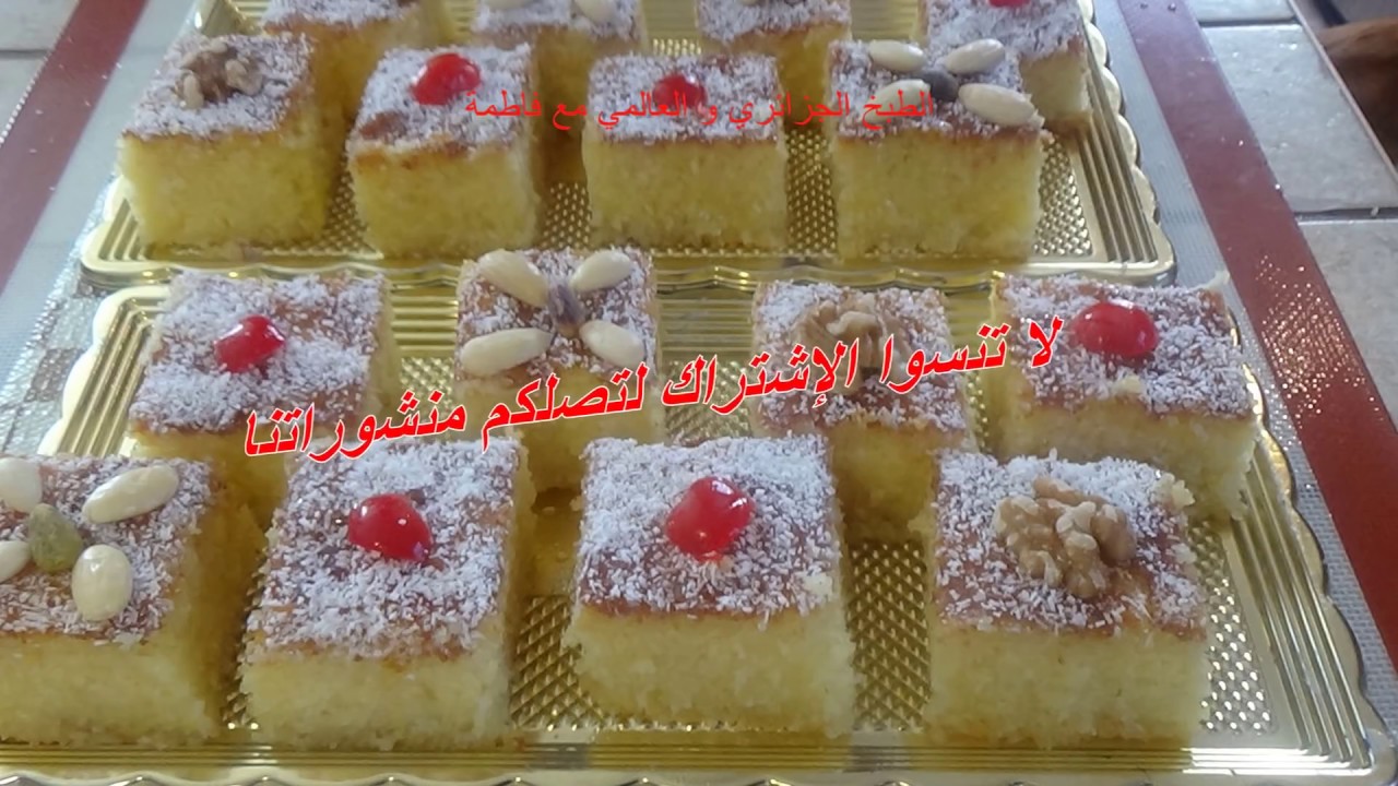 Basboussa/ بسبوسة بجوز الهند أو نواة كوكو بطريقة ناجحة و ذوق لا يقاوم على الطريقة الجزائرية