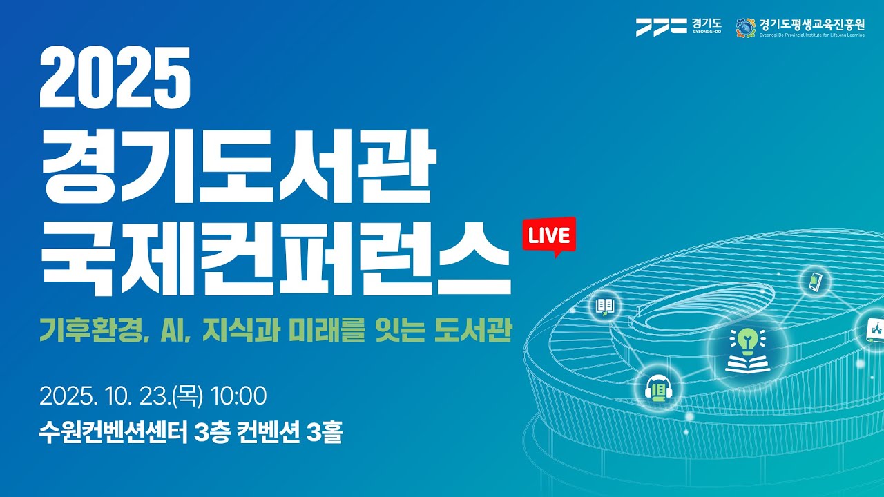[🔴LIVE] 2025 경기도서관 국제컨퍼런스