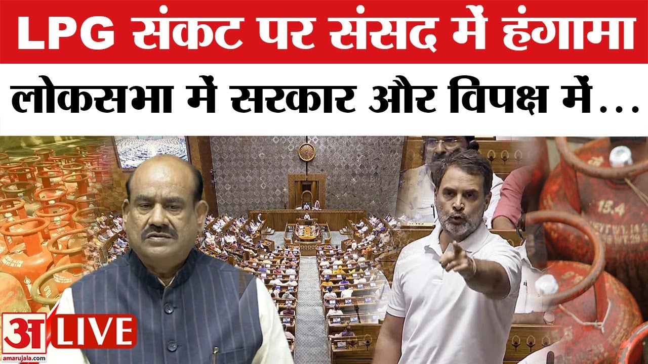 Lok Sabha LIVE : लोकसभा में बजट सत्र के बीच LPG और तेल संकट पर बहस | LPG Crisis in India
