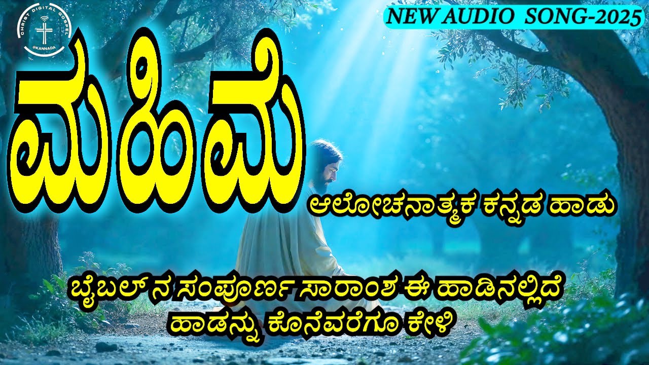 ಮಹಿಮೆ ಇದು ಮಹೋನ್ನತನ ಮಹಿಮೆ|| KANNADA JESUS SONGS#KANNADA CHRISTIAN SONGS#KANNADA WORSHIP SONGS