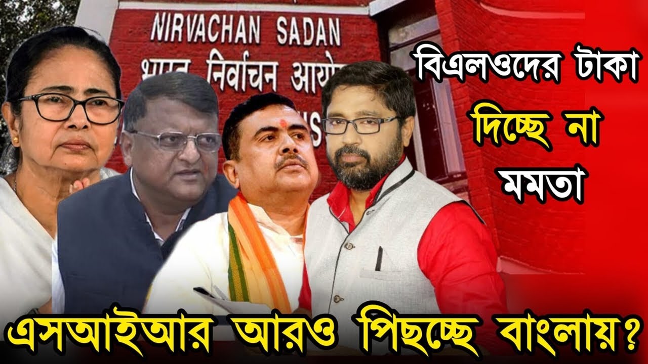 এসআইআর। আটান্নর পর আরও পাঁচ লাখ বাদ, বিএলও-দের টাকা দিচ্ছে না মমতা